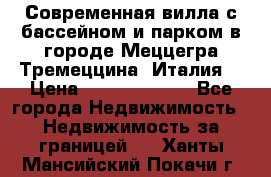 Современная вилла с бассейном и парком в городе Меццегра Тремеццина (Италия) › Цена ­ 127 080 000 - Все города Недвижимость » Недвижимость за границей   . Ханты-Мансийский,Покачи г.